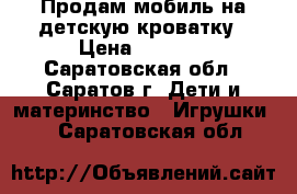 Продам мобиль на детскую кроватку › Цена ­ 1 500 - Саратовская обл., Саратов г. Дети и материнство » Игрушки   . Саратовская обл.